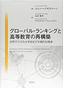 グローバル・ランキングと高等教育の再構築:世界クラスの大学をめざす熾烈な競争(中古品)