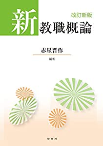 新教職概論-改訂新版(中古品)