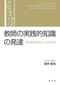 教師の実践的知識の発達:変容的学習として分析する(中古品) 6,641円