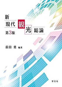 新現代観光総論-第3版(中古品)