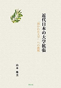 近代日本の大学拡張: 「開かれた大学」への挑戦(中古品)
