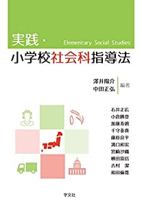 実践・小学校社会科指導法(中古品)の通販は