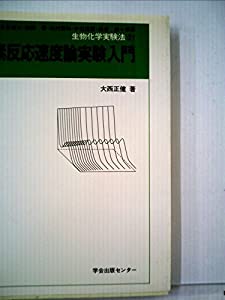 酵素反応速度論実験入門 (生物化学実験法)(中古品)