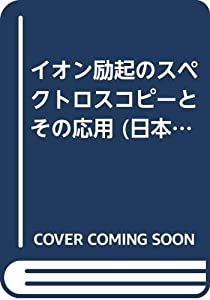 イオン励起のスペクトロスコピーとその応用 (日本分光学会 測定法シリーズ)(中古品)