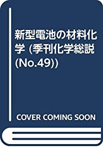 新型電池の材料化学 (季刊化学総説 (No.49))(中古品)