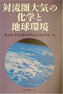 対流圏大気の化学と地球環境(中古品)