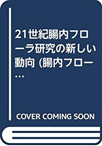 21世紀腸内フローラ研究の新しい動向 (腸内フローラシンポジウム)(中古品) 4,821円