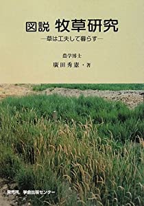 図説 牧草研究—草は工夫して暮らす(中古品)