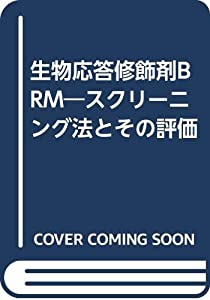 生物応答修飾剤BRM—スクリーニング法とその評価(中古品)の通販は 14,129円
