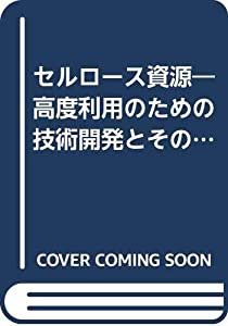 セルロース資源—高度利用のための技術開発とその基礎(中古品)の通販は