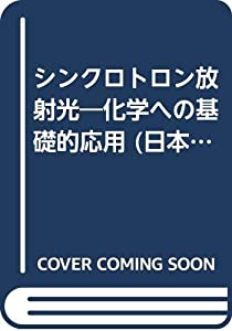 シンクロトロン放射光—化学への基礎的応用 (日本分光学会 測定法シリーズ)(中古品)