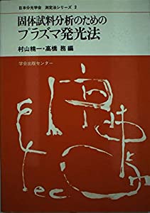 固体試料分析のためのプラズマ発光法 (日本分光学会測定法シリーズ)(中古品)