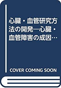 心臓・血管研究方法の開発—心臓・血管障害の成因研究の基礎(中古品)