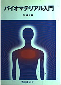 バイオマテリアル取扱説明書(中古品)