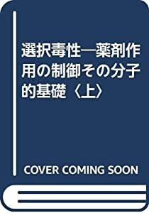 選択毒性—薬剤作用の制御その分子的基礎〈上〉(中古品)の通販は