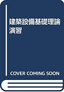 建築設備基礎理論演習(中古品)