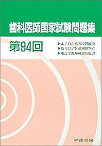歯科医師国家試験問題集 (第94回)(中古品)