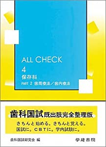 ALL CHECK 4 保存科 PART2 歯周療法/歯内療法(中古品)