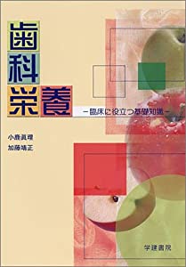 歯科栄養 —臨床に役立つ基礎知識—(中古品)