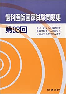 歯科医師国家試験問題集 第93回(中古品)