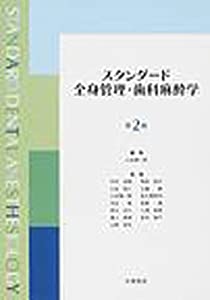 スタンダード全身管理・歯科麻酔学(中古品)