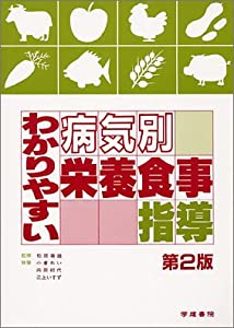 わかりやすい病気別栄養食事指導 第2版(中古品)