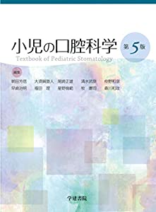 小児の口腔科学 (第5版)(中古品)