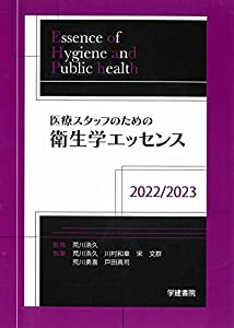 医療スタッフのための衛生学エッセンス 2022/2023 (第6版1刷)(中古品)