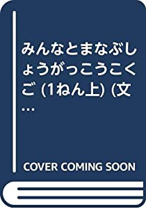 みんなとまなぶしょうがっこうこくご 1ねん上 [平成21年度 (文部科学省検定済教科書 小学校国語科用)(中古品)