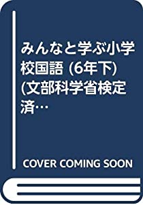 みんなと学ぶ小学校国語 6年下 [平成21年度] (文部科学省検定済教科書 小学校国語科用)(中古品)の通販は