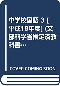 中学校国語 3 [平成18年度] (文部科学省検定済教科書 中学校国語科用)(中古品)