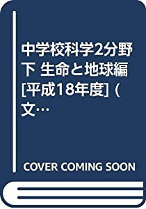 最大90％オフ!中学校科学2分野 下 生命と地球編 [平成18年度] (文部科学省検定済教科書 中学校理科用)(中古品)の通販は激安超低価を提供する