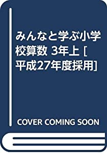 みんなと学ぶ小学校算数 3年上 [平成27年度採用](中古品)