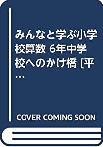 みんなと学ぶ小学校算数 6年中学校へのかけ橋 [平成27年度(中古品)