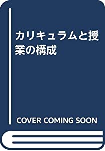 カリキュラムと授業の構成(中古品)