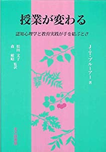 授業が変わる: 認知心理学と教育実践が手を結ぶとき(中古品)