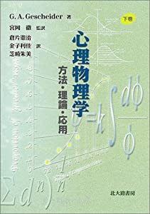 心理物理学—方法・理論・応用〈下巻〉(中古品)の通販は