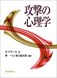 攻撃の心理学(中古品)