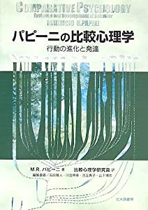 パピーニの比較心理学—行動の進化と発達(中古品)の通販は