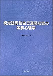視覚誘導性自己運動知覚の実験心理学(中古品)