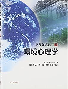 環境心理学 下—原理と実践(中古品)の通販は 7,822円