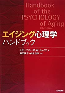 エイジング心理学ハンドブック(中古品)