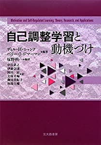 自己調整学習と動機づけ(中古品)