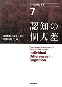認知の個人差 (現代の認知心理学7)(中古品)