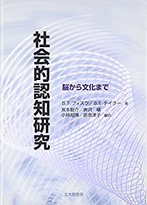 社会的認知研究: 脳から文化まで(中古品)