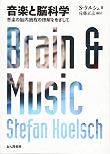 音楽と脳科学:音楽の脳内過程の理解をめざして(中古品)