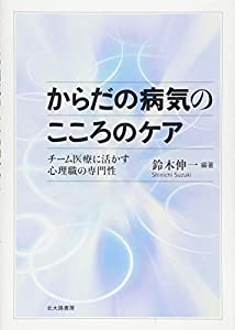 からだの病気のこころのケア: チーム医療に活かす心理職の専門性(中古品)