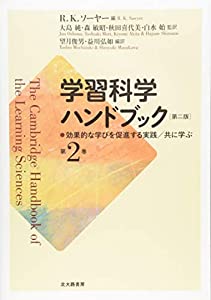 学習科学ハンドブック 第二版 第2巻: 効果的な学びを促進する実践/共に学ぶ(中古品)