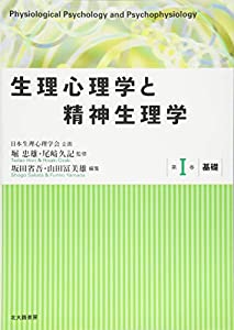 生理心理学と精神生理学 第I巻 基礎(中古品)
