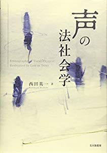 声の法社会学(中古品)